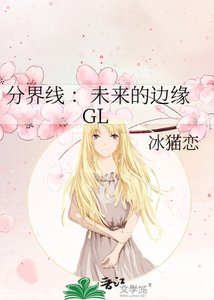 《分界线 :未来的边缘 GL》