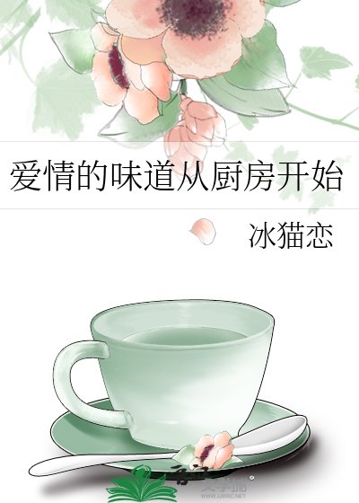 《爱情的味道从厨房开始》