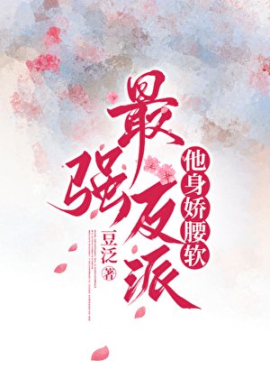 《最强反派他身娇腰软gb》