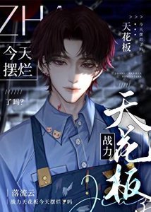 《战力天花板今天摆烂了吗》
