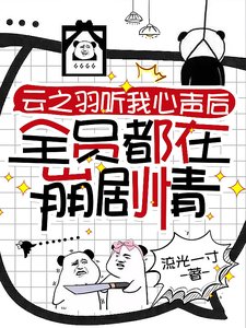 《(云之羽同人)云之羽听我心声后全员都在崩剧情》