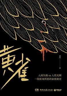 《黄雀(出书版)》