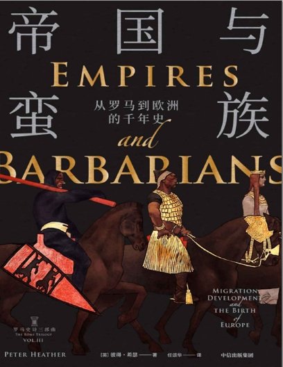 《帝国与蛮族:从罗马到欧洲的千年史(出版书)》