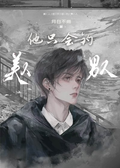 美人他只会钓男人/在畸爱中幸存