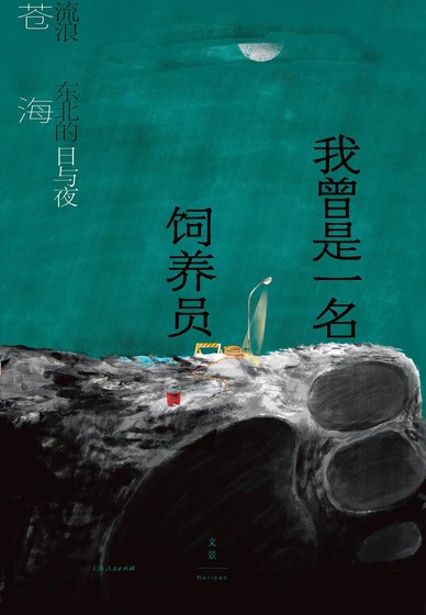 我曾是一名饲养员：流浪东北的日与夜（出书版）