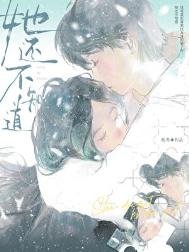 《她还不知道》