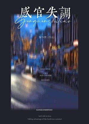 感官失调