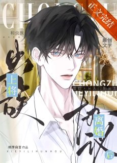 《和虫族上将协议离婚后》