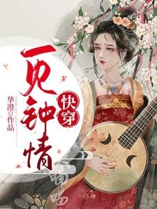 快穿:一见钟情