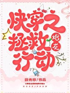 《快穿之拯救炮灰行动》