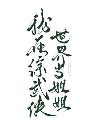 (武侠同人)我在综武侠世界当姐姐