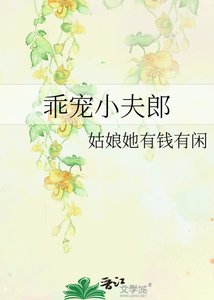 《乖宠小夫郎》