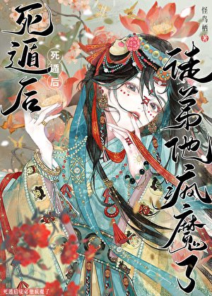 《死遁而已,他怎么疯了/死遁后,徒弟他疯魔了》