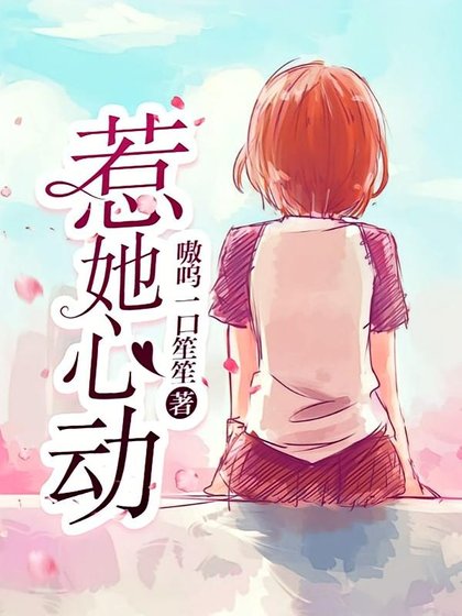《惹她心动》