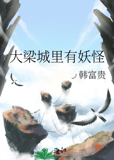 《大梁城里有妖怪》