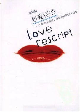 恋爱诏书：给欲求不满者的爱情订单（出版书）