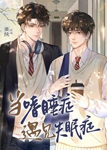 《当嗜睡症遇见失眠症》