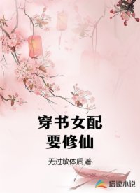 《穿书女配要修仙》