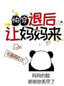 《快穿:退后,让妈妈来!》