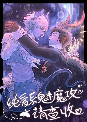 《纯爱系魅魔攻请查收》