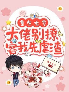 《重生七零,大佬别撩,容我先虐渣》