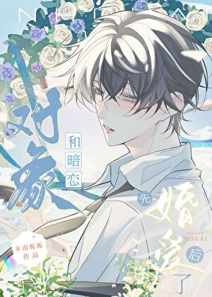 《和暗恋对象先婚后爱了》