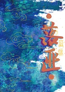 《落匪》