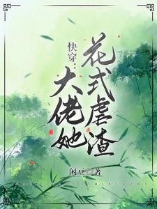 《快穿,大佬她花式虐渣》