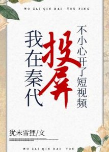 《(综历史同人)在秦代刷短视频不小心开了投屏》