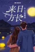 《来日方长》