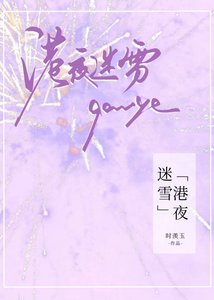 《港夜迷雪》