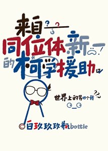 《(名柯同人)来自同位体新一的柯学援助》