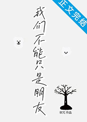 我们不能只是朋友