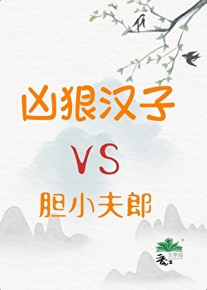 《凶狠汉子与胆小夫郎》