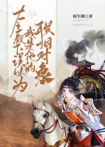 《太子殿下误以为我是他的联姻对象》