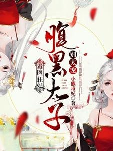《毒医狂妃:腹黑太子别太宠》