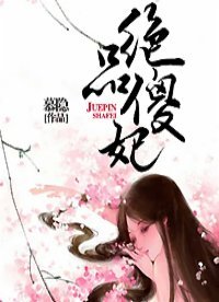 《绝品傻妃》