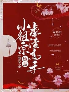 《快穿之小祖宗她是虐渣高手》
