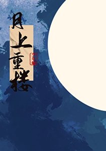 《月上重楼》