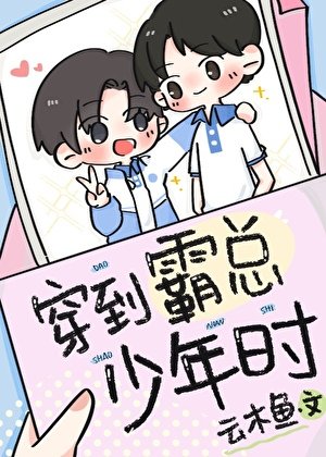 《穿到霸总年少时》