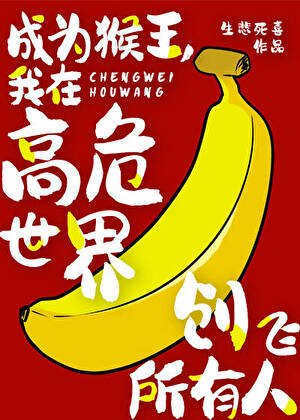 《(综漫同人)成为猴王,我在高危世界创飞所有人》