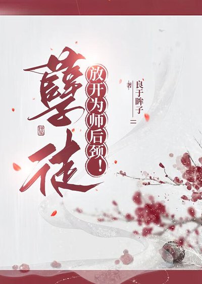 《孽徒,放开为师后颈!》