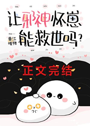 《让邪神怀崽能救世吗?》