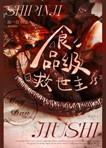 《食品级救世主》