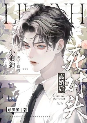 《离婚后死对头成了我的狗》