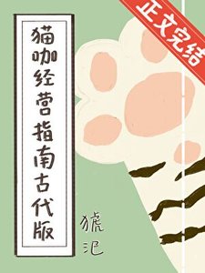 《猫咖经营指南古代版》