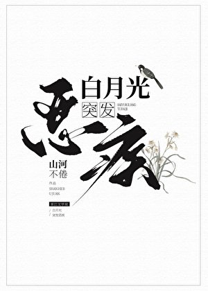 白月光突发恶疾