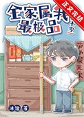 《穿到七零极品家庭》