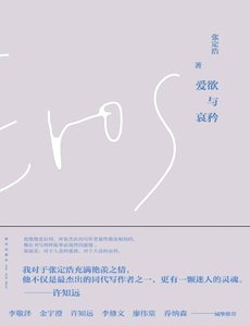 《爱欲与哀矜(出版书)》