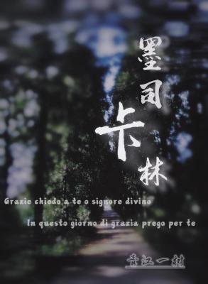 墨司卡林